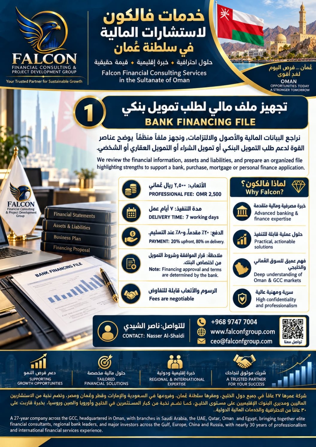 فالكون: تجهيز ملف مالي لطلب تمويل بنكي
