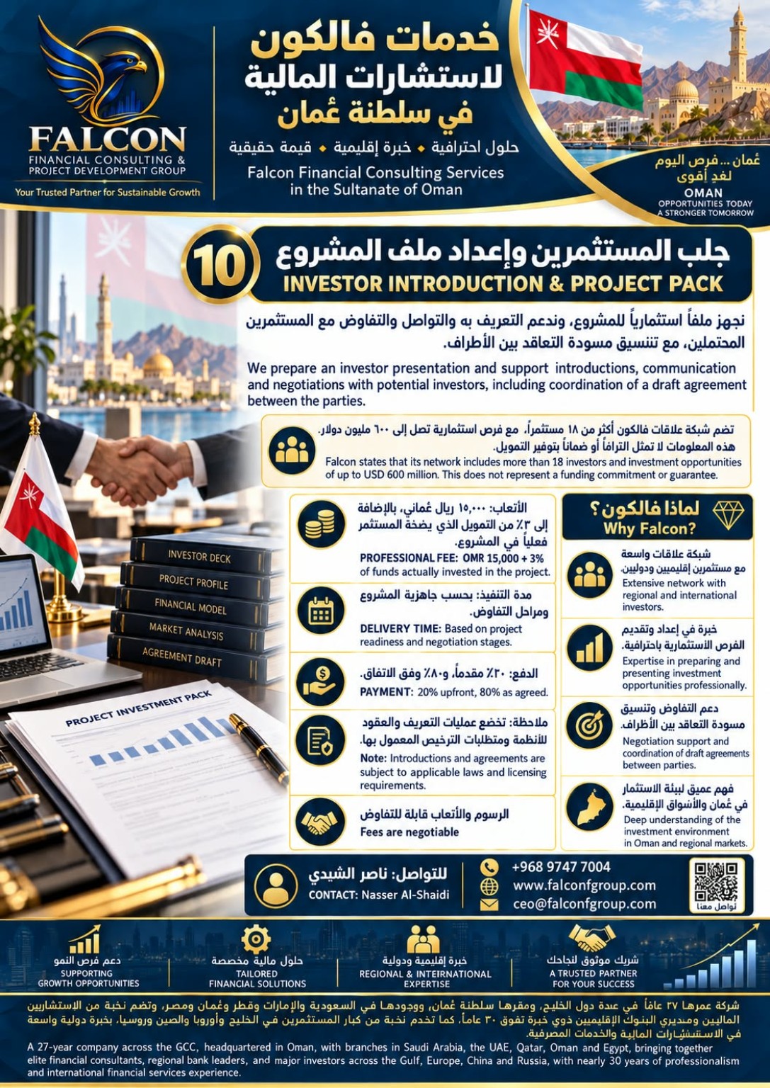إعلان فالكون: جلب المستثمرين وإعداد ملف المشروع